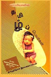 Tamil Girl Baby Names / காப்பியாவின் தமிழ்ப் பெயர்கள்