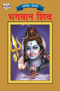 Lord Shiva (&#2349;&#2327;&#2357;&#2366;&#2344; &#2358;&#2367;&#2357;)