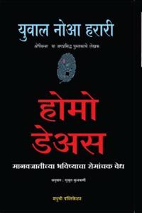 Homo Deus: A Brief History of Tomorrow (Marathi) (Marathi)