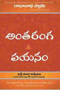 ANTARANGA PAYANAM Paperback 2019 (The Journey Within Telgu) by Radhanath Swami Maharaj