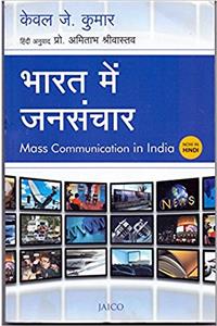 Bharat Mein Jansanchar (Mass Communication In India In Hindi)