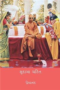 Sudama Charitra ( Gujarati Edition )