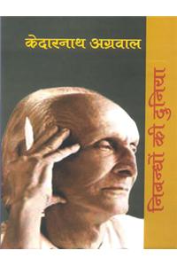 Nibandhon Ki Duniya - Kedarnath Agarwal