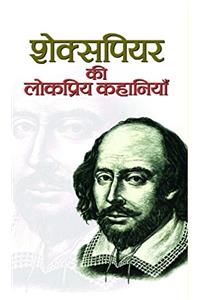 Shakespeare Ki Lokpriya Kahaniyan