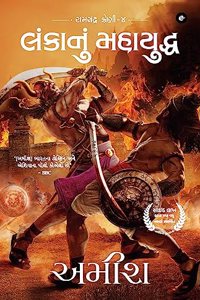 War of Lanka (Gujarati) - Lankaanum  Mahayuddha (Ram Chandra Series)