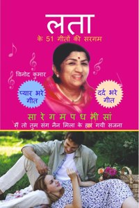 Lata ke 51 Geeton ki Sargam / à¤²à¤¤à¤¾ à¤•à¥‡ 51 à¤—à¥€à¤¤à¥‹à¤‚ à¤•à¥€ à¤¸à¤°à¤—à¤®