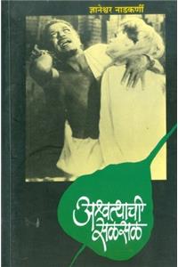 (Ashwatthachi Salsal)
