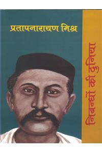 Nibandhon Ki Duniyapratapnarain Mishra