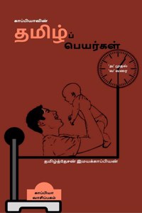 Pure Tamil Names in a Modern Way / காப்பியாவின் தமிழ்ப் பெயர்கள்