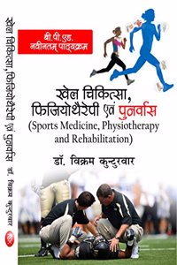 Khel Chikitsa Physiotheraphy Tatha Punarvas (Sports Medicine, Physiotherapy and Rehabilitation) B.P.Ed. New Syllabus