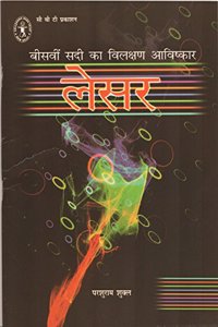 Beesavin Sadi Ka Vilakshan Aavishkar Laser