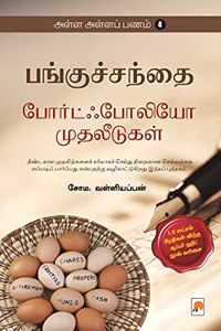 AAP 4 - Panguchanthai - Portfolio Muthaleedugal / அள்ள அள்ள பணம்-4