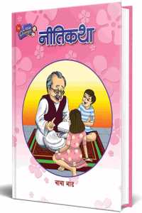 Nitikatha : Marathi Children Book à¤¨à¥€à¤¤à¤¿à¤•à¤¥à¤¾