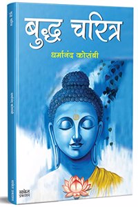 Budha Charitra, Tathagat Bhagwan Gautam Buddha Books in Marathi, Biography Book à¤¬à¥à¤•, à¤—à¥Œà¤¤à¤® à¤¬à¥à¤¦à¥à¤§ à¤šà¤°à¤¿à¤¤à¥à¤° à¤®à¤°à¤¾à¤ à¥€ à¤ªà¥à¤¸à¥à¤¤à¤•, à¤¬à¥à¤•à¥à¤¸, Dharmanand Kosambi, Jatak Katha : Jataka Tales à¤œà¤¾à¤¤