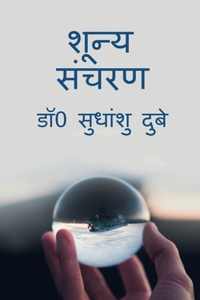 Shoonya Sancharan / शून्य संचरण