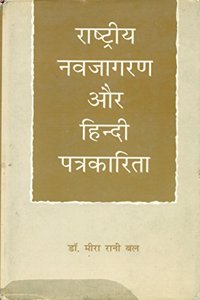 Rastriya Navjagran Aur Hindi Patrakarita