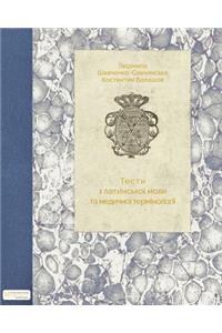 Latin and Medical Terminology Tests (Ukrainian Edition)
