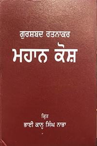 Mahan Kosh - Gurushabad Ratnakar