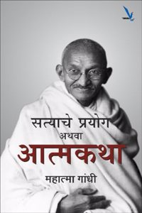 Satyache Prayog athava Aatmakatha -à¤¸à¤¤à¥à¤¯à¤¾à¤šà¥‡ à¤ªà¥à¤°à¤¯à¥‹à¤— à¤…à¤¥à¤µà¤¾ à¤†à¤¤à¥à¤®à¤•à¤¥à¤¾ à¤®à¤¹à¤¾à¤¤à¥à¤®à¤¾ à¤—à¤¾à¤‚à¤§à¥€