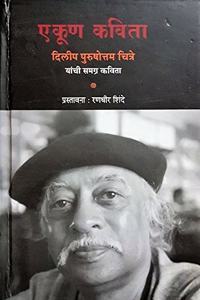 Ekun Kavita Dilip Purushottam Chitre Yanchi Samagra Kavita (Marathi)