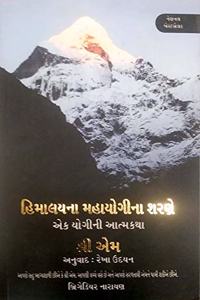 Apprenticed to A Himalayan Master A Yogi's Autobiography-Gujarati (Himalaya Mahayogini Sharane) (Himalaya Mahayogini Sharane)