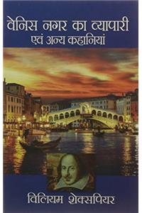 Venice Nagar Ka Vyapari Avam Anya Kahaniya