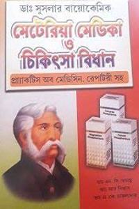 DR. SCHUSSLER BIOCHEMIC MATERIA MEDICA O CHIKITSHA BIDHAN IN BENGALI