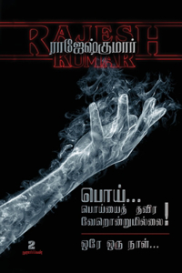 Poi Poiyayththavira Verondrumillaiorey Oru Naal