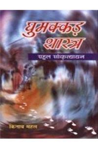 Ghumakkad Shastra