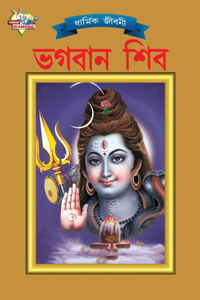 Lord Shiva (ভগবান শিব)