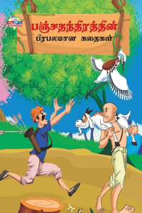 Famous Tales of Panchtantra in Tamil (பஞ்சதந்திரத்தின் பிரபலமான கதைகளĮ