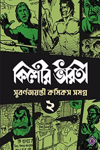 Kishore Bharati Suborno Jayanti Comics Samagra (Vol.2) | Rare Bengali Comics Collection
