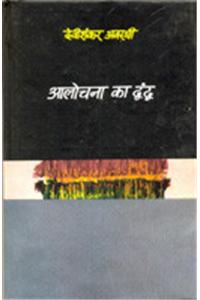 Aalochana Ka Dwanda