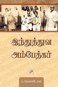 Hindutva Ambedkar / இந்துத்துவ அம்பேத்கர்