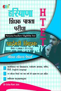 Haryana Shikshak Patrata Pariksha (HTET)- MODEL SOLVED PAPERS- Paper 1 (Class 1 to 5) in Hindi.