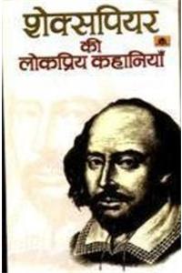 Shakespeare Ki Lokpriya Kahaniyan