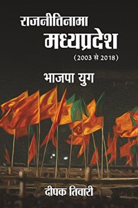 Rajnitinama Madhya Pradesh (2003-2018) Bhajpa Yug