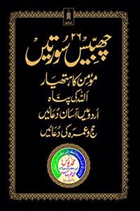 26 Chabbis Surtein-Momin ka Hathyar, Allah ki Panah etc. - URDU