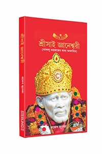 Shri Sai Gyaneshwari Bengali Spiritual Book On Sai Baba
