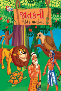 Moral Tales of Jataka in Gujarati (જાતકની નૈતિક વાર્તાઓ)