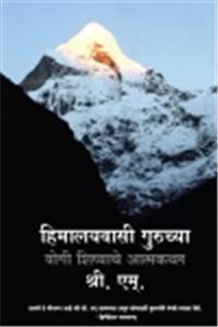 Himalaywasi Guru Ke Saaye Mein (Marathi)