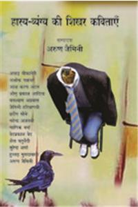 Hasya Vyang Ki Shikhar Kavitaye