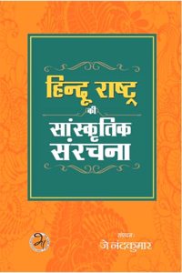 à¤¹à¤¿à¤‚à¤¦à¥‚ à¤°à¤¾à¤·à¥à¤Ÿà¥à¤° à¤•à¥€ à¤¸à¤¾à¤‚à¤¸à¥à¤•à¥ƒà¤¤à¤¿à¤• à¤¸à¤‚à¤°à¤šà¤¨à¤¾