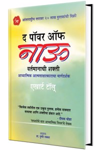 Vartamanachi Shakti - The Power Of Now In Marathi