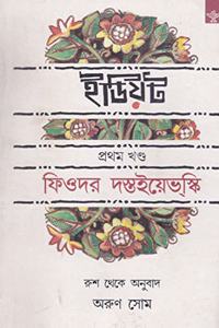 'Idiot Volume- I (Bengali)'