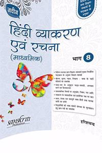 Naveen Hindi Vyakaran Avam Rachna (Madhyamik) 8 (For 2020 Exam)
