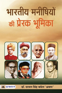 Bharat-Nirman Mein Bharatiya Manishiyon Ki Prerak Bhoomika