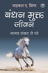 Living Untethered: Beyond the Human Predicament - Hindi / à¤¬à¤‚à¤§à¤¨ à¤®à¥à¤•à¥à¤¤ à¤œà¥€à¤µà¤¨ : à¤®à¤¾à¤¨à¤µ à¤¸à¤‚à¤•à¤Ÿ à¤¸à¥‡ à¤ªà¤°à¥‡