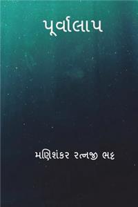 Purvalap ( Gujarati Edition )