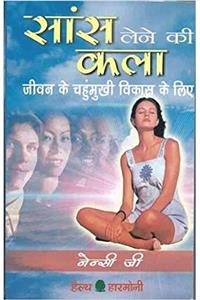 Sans Lene Ki Kala (Old Edition)